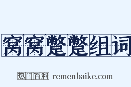 窝窝蹩蹩组词是什么意思的图片